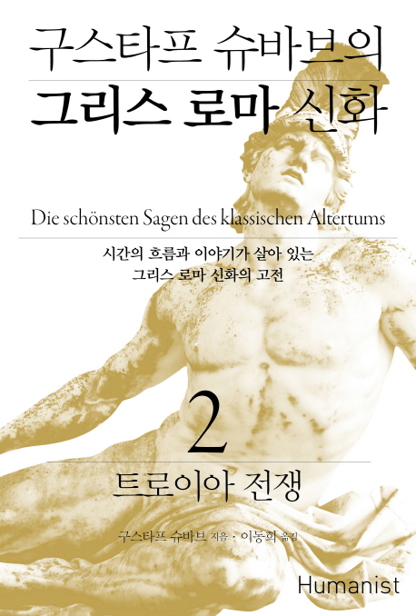 (구스타프슈바브의)그리스로마신화.2,트로이아전쟁