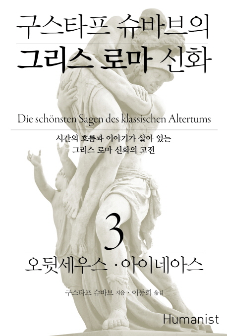 (구스타프슈바브의)그리스로마신화.3,오뒷세우스·아이네아스