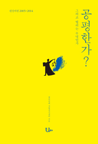 공평한가? : 그리고 법리는 무엇인가, 판결비평 2005~2014