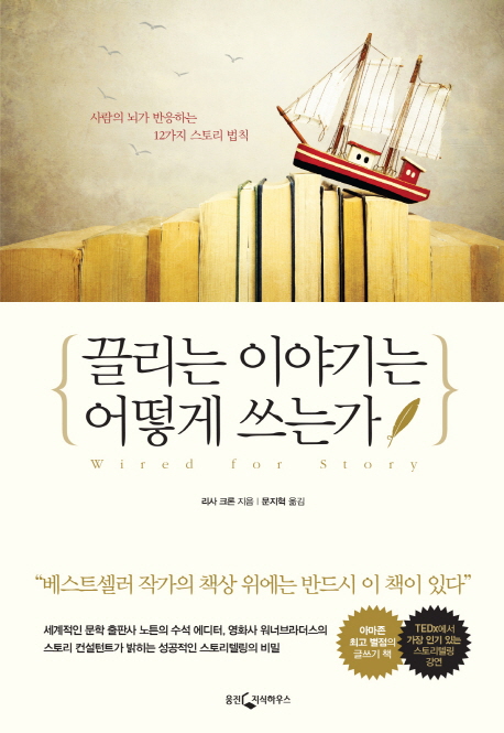 끌리는 이야기는 어떻게 쓰는가 : 사람의 뇌가 반응하는 12가지 스토리 법칙