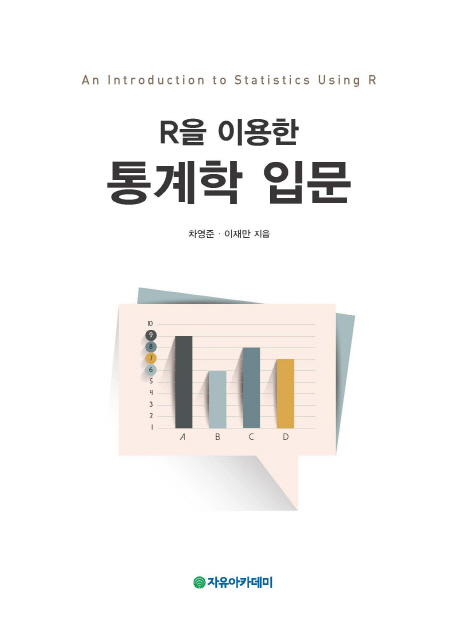 (R을 이용한)통계학 입문  = An introduction to statistics using R  