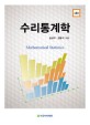 수리통계학 =Mathematical statistics 