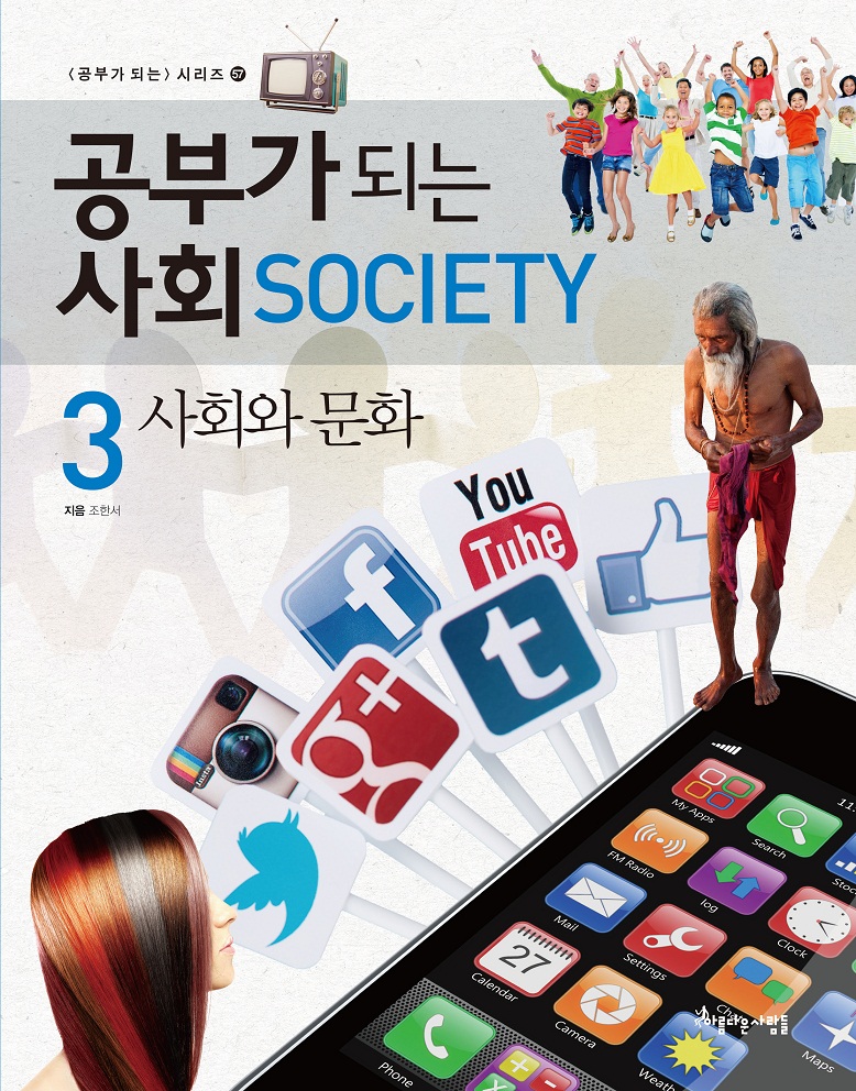 (공부가 되는)사회. 3, 사회와 문화 = Socity