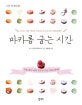 마카롱 굽는 시간 (프랑스에서 소문난 가장 인기 있는 마카롱 레시피)