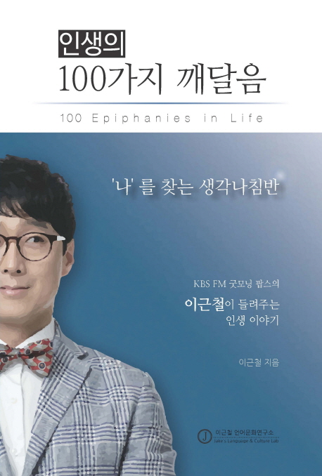 인생의 100가지 깨달음 (나를 찾는 생각나침반)