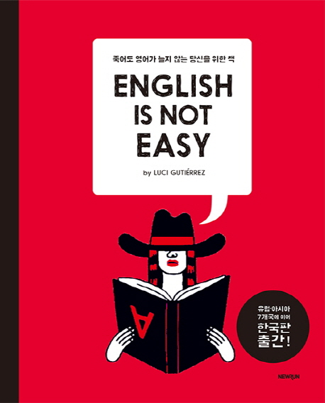 English is Not Easy : 죽어도 영어가 늘지 않는 당신을 위한 책