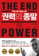 권력의 종말 (다른 세상의 시작)