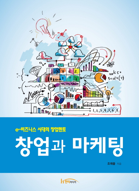 창업과 마케팅 : e-비즈니스 시대의 창업멘토