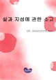 삶과 지성에 관한 소고
