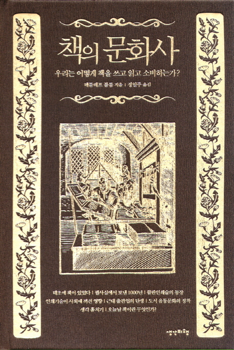 책의 문화사 : 우리는 어떻게 책을 쓰고 읽고 소비하는가?