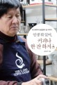 (인생 뭐 있어,)커피나 한 잔 하지 : 큐그레이더 윤일중의 삶 이야기