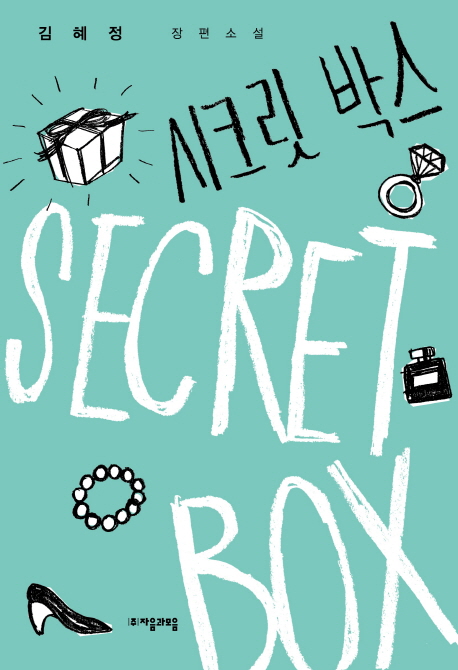 시크릿 박스- [전자책] = Secret box : 김혜정 장편소설