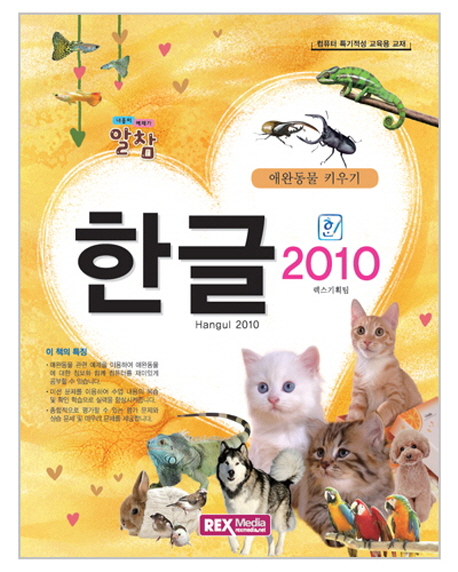 (알참)한글 2010 = Hangul 2010 : 애완동물 키우기