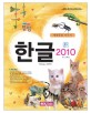 (알참)한글 2010  = Hangul 2010 : 애완동물 키우기