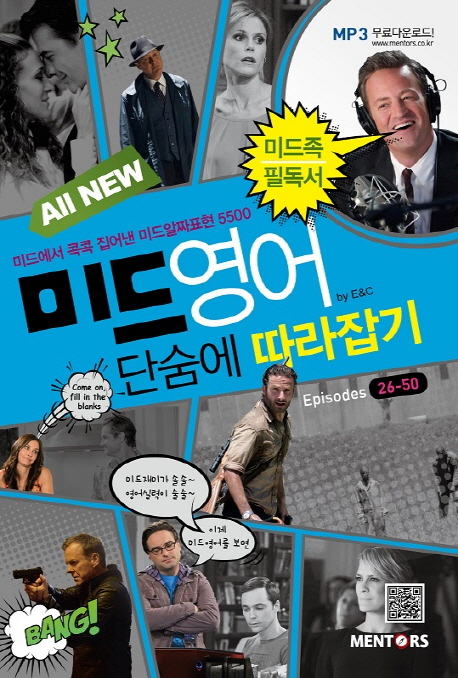 (ALL NEW) 미드영어 단숨에 따라잡기. [2] : 미드에서 콕콕 집어낸 미드알짜표현 5500 , Episodes 26- 50