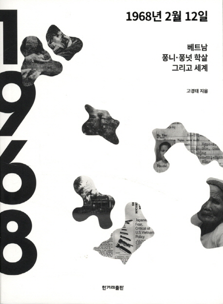 1968년 2월 12일 : 베트남 퐁니·퐁넛 학살 그리고 세계