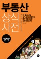 부동산 <span>상</span><span>식</span>사전 = Common sense dictionary of real estate