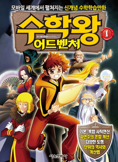 수학왕 어드벤처 :모바일 세계에서 펼쳐지는 신개념 수학학습만화