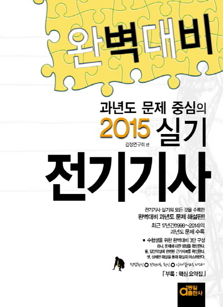 (완벽대비)전기기사실기 : 과년도 문제 상세 해설