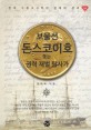 보물선 돈스코이호 쫓는 권력 재벌 탐사가 : 한국 수중고고학의 현실과 성과
