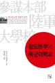 <span>참</span>모본부와 육군대학교  : 제국일본의 영광과 종언