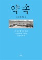 약속 : 박도 장편소설