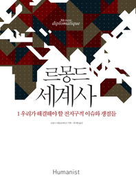 르몽드 세계사. 1-1(우리가 해결해야 할 전지구적 이슈와 쟁점들)