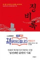 징비록 (역사를 경계하여 미래를 대비하라, 오늘에 되새기는 임진왜란 통한의 기록)