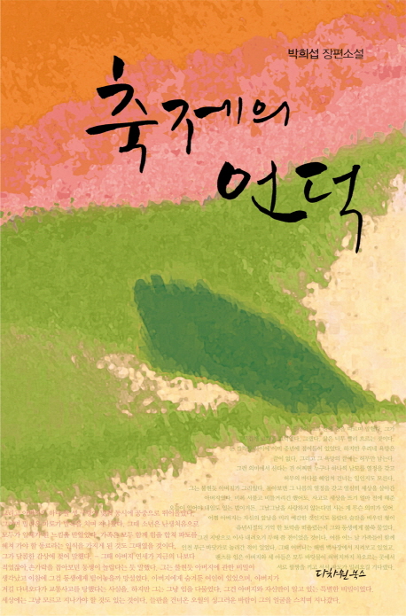 축제의 언덕 : 박희섭 장편소설