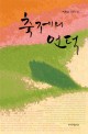 축제의 언덕 : 박희섭 장편소설