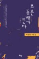 푸른 돛배가 뜬다 : 백종선 소설집