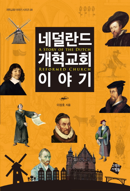 네덜란드 개혁교회 이야기  = A story of the Dutch reformed church