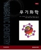 무기화학