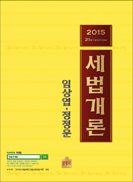 세법개론  = Tax law  : 시행규칙 및 추가개정법령 반영