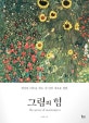 그림의 힘 1 (최상의 리듬을 찾는 내 안의 새로운 변화)