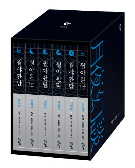 월야환담 (채월야 세트,홍정훈 장편소설)