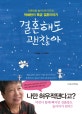 결혼해도 괜찮아 : 진흙탕을 놀이터로 만드는 박혜란의 특급 결혼이야기