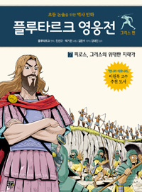 플루타르크영웅전:그리스편.7:,피로스,그리스의위대한지략가