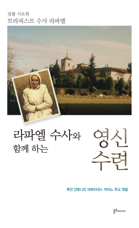 (라파엘 수사와 함께하는) 영신수련