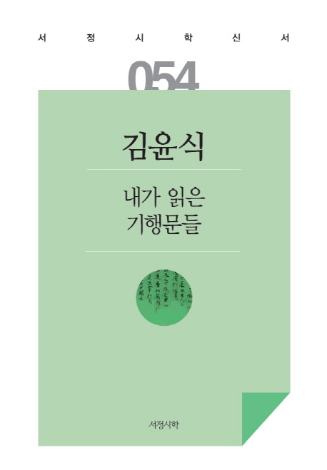 내가 읽은 기행문들