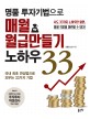 (명품 투자기법으로) 매월 월급만들기 노하우 33 