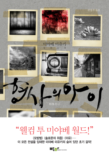 형사의 아이 : 미야베 미유키 장편소설