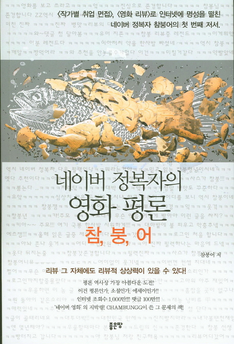 네이버 정복자의 영화 평론 - [전자책] : 참, 붕, 어