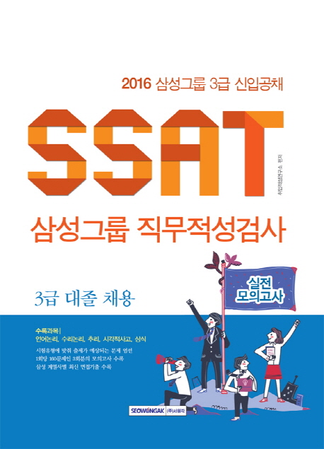 (2016 삼성그룹 3급 신입공채)SSAT 삼성그룹 직무적성검사 실전모의고사