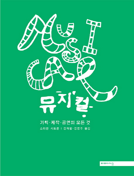 뮤지컬 :기획·제작·공연의 모든 것