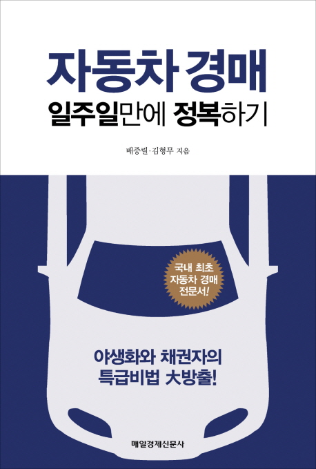 자동차 경매 : 일주일만에 정복하기