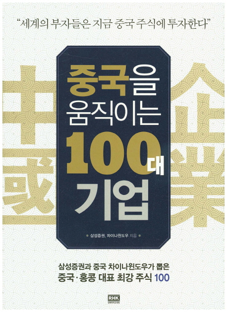 중국을 움직이는 100대 기업  : 세계의 부자들은 지금 중국 주식에 투자한다