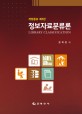 정보<span>자</span><span>료</span>분류론 = Library classification : theories and practices