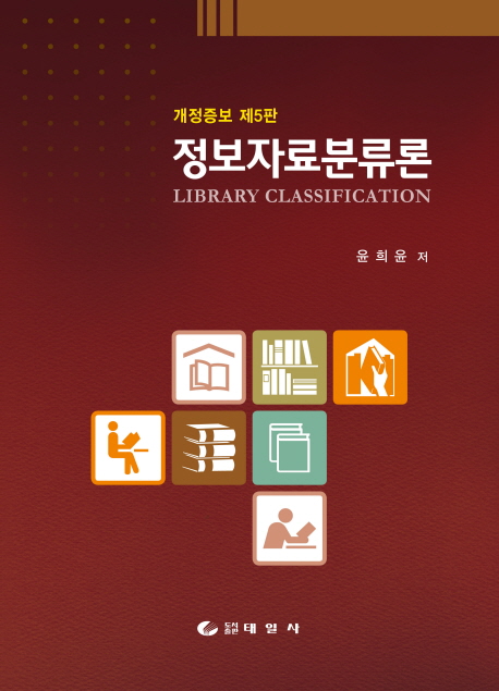 정보자료분류론 = Library classification