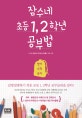 잠수네 초등 1, 2학년 공부법 (영어 수학 국어)